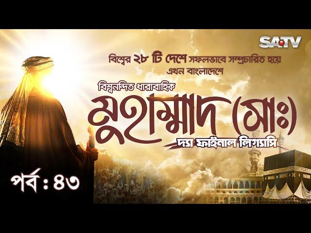 Muhammad: The Final Legacy | মুহাম্মাদ (সাঃ) দ্যা ফাইনাল লিগ্যাসি | EP 43 | Bangla Dubbed | SATV