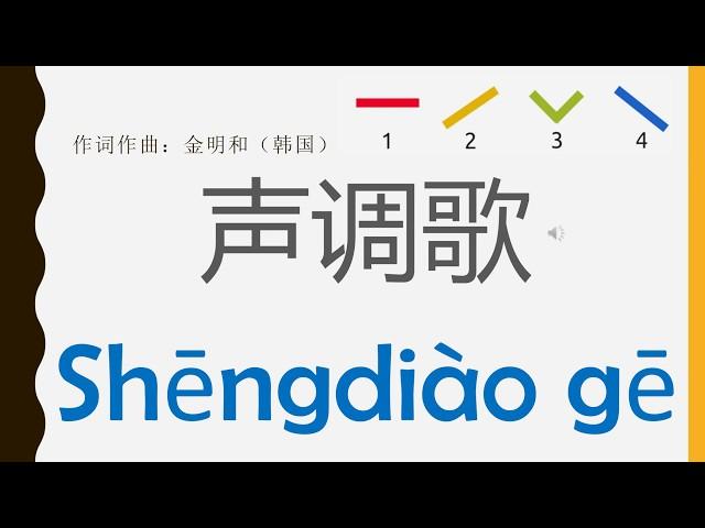 [Chinese Mandarin version-Chant]shēngdiào gē 声调歌 성조송 Mandarin 4tones