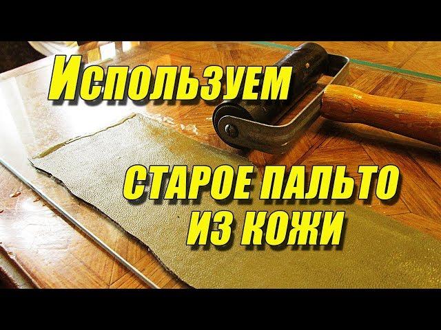 Используем старое пальто из кожи