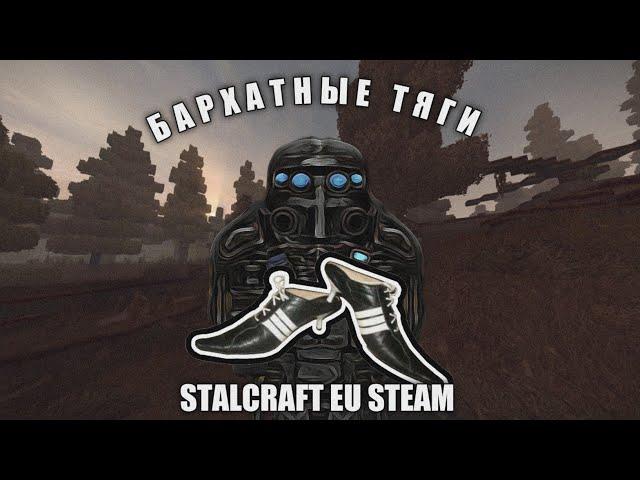 БАРХАТНЫЕ ТЯГИ | STALCRAFT | СТАЛКРАФТ | EU STEAM