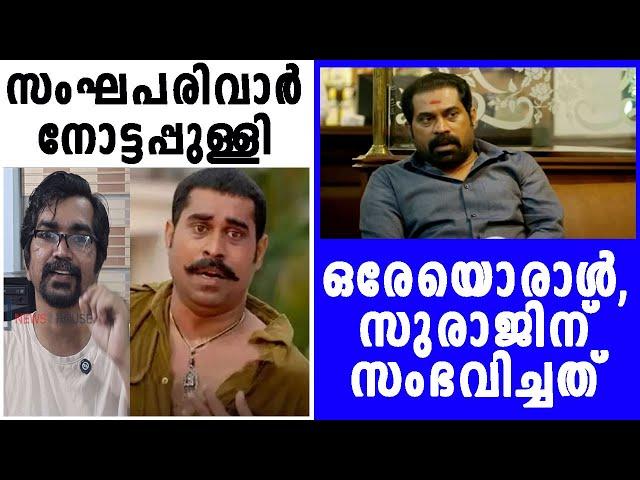 ജഗപൊഗ: സുരാജ് വെഞ്ഞാറമ്മൂടിന് സംഭവിച്ചത്‌ |suraj venjarammoodu