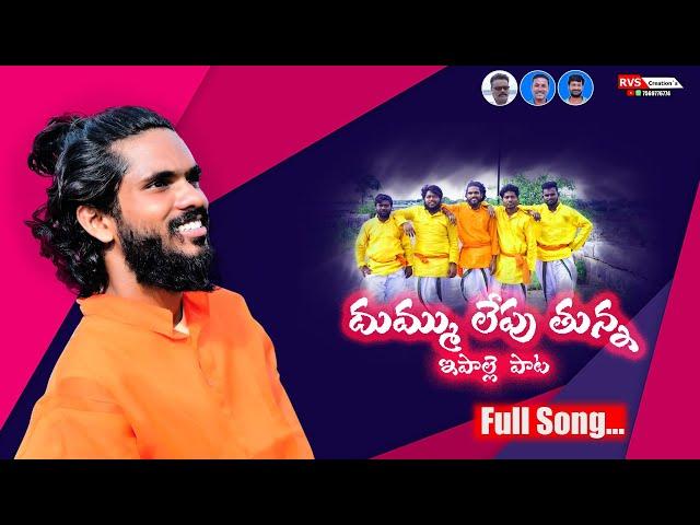 E PALLE PATA NEW FOLK SONGS 2022 | TELUGU FOLK SONGS | RVS CREATIONS