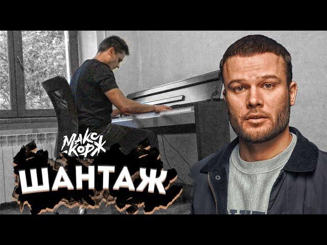 Макс Корж - Шантаж (piano cover + BEAT)