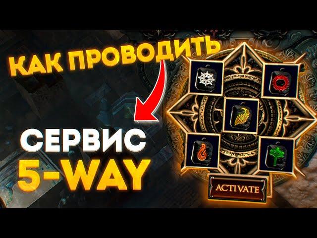 5 WAY СЕРВИС - КАК ДЕЛАТЬ ВАЛЮТУ С ЛЕГИОНОВ ПОЕ 3.18