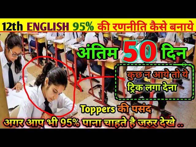 12th English 2025 पेपर कैसे पास करें ,how to pass English board paper how to pass English board exam