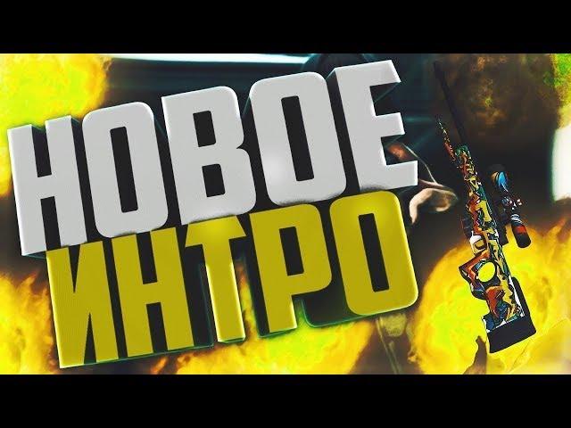 Новое интро!!!!!