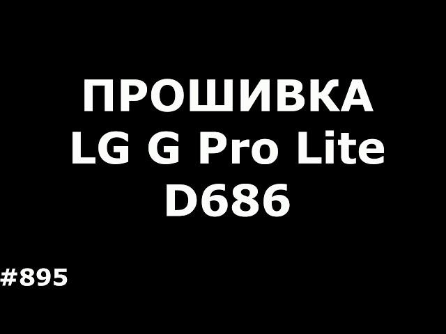 Firmware upgrade LG G Pro Lite Dual D686