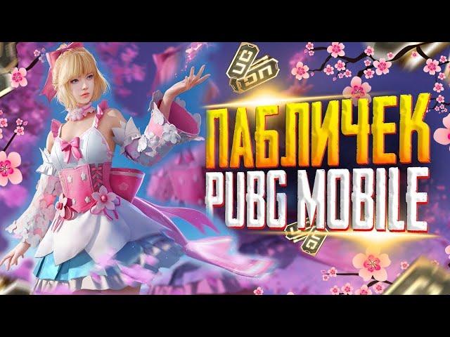 Играю с мобилки пальчиками и ничего не понимаю Pubg Mobile