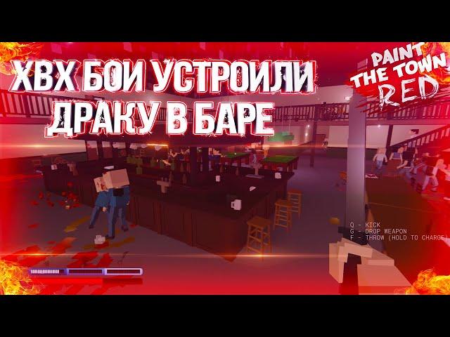 ХВХ БОИ УСТРОИЛИ ДРАКУ В БАРЕ // СМЕШНЫЕ МОМЕНТЫ PAINT THE TOWN RED // ХВХ БОИ //