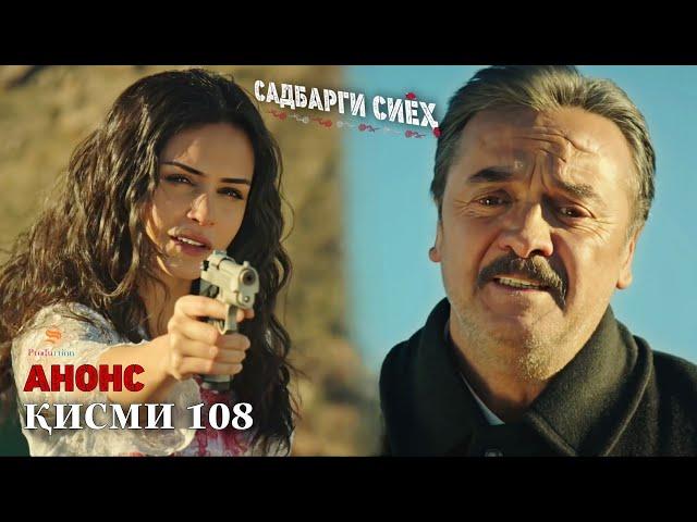 САДБАРГИ СИЁХ | КИСМИ 108 - АНОНС