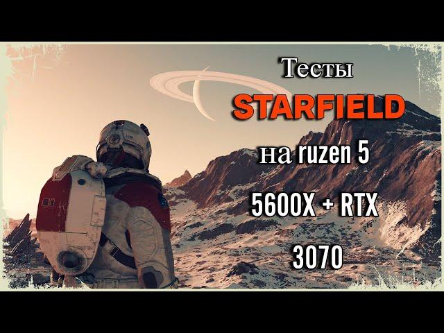 ТЕСТЫ STARFIELD НА RUZEN 5 5600X + RTX 3070