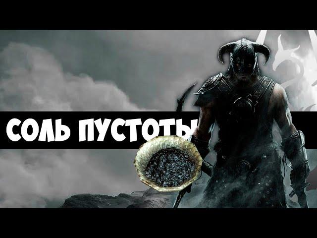 The Elder Scrolls | Находим СОЛЬ ПУСТОТЫ в Скайриме