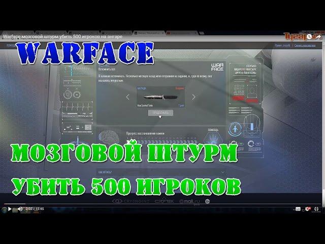 Warface мозговой штурм убить 500 игроков на ангаре