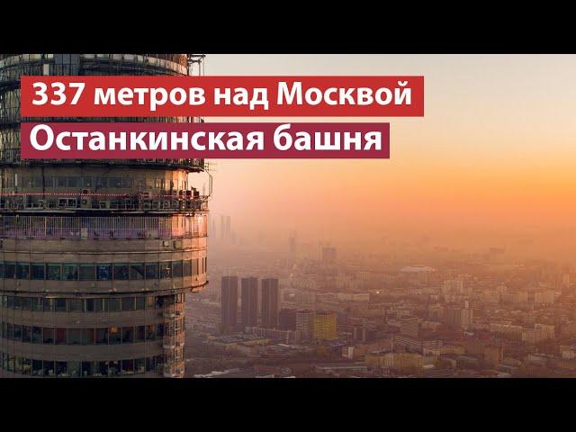 Останкинская башня – что внутри?