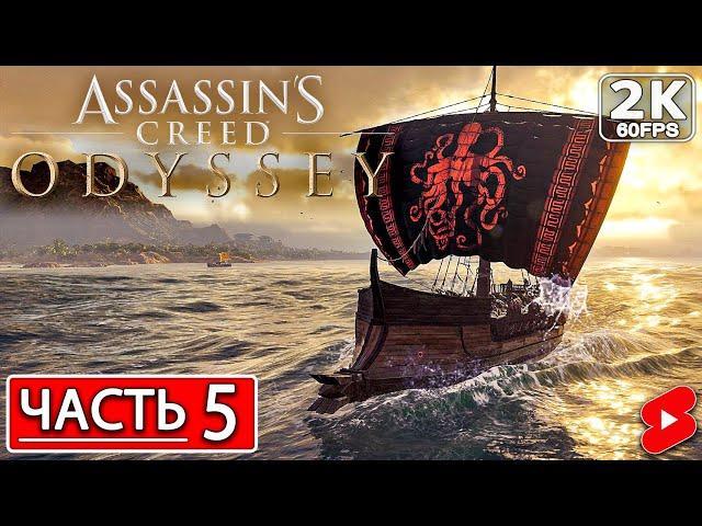 ASSASSIN’S CREED ODYSSEY Полное Прохождение Часть 5 АССАССИНС КРИД ОДИССЕЯ #shorts