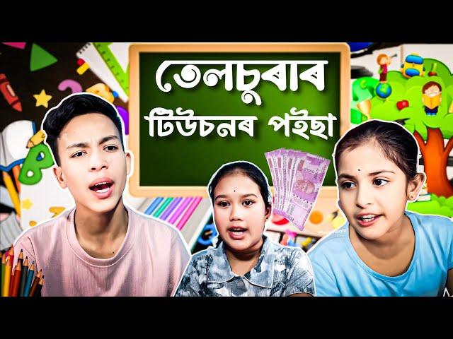 তেলচুৰাৰ টিউছনৰ পইছা ।। Telsura Comedy Video || Voice Assam || Assamese Funny Video ||