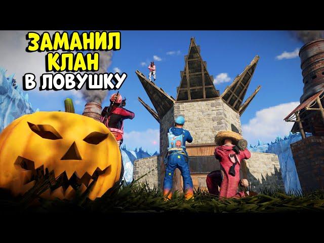 ШТУРМ! Заманил КЛАН В ЛОВУШКУ! Их рейд был моим ПЛАНОМ... CheZee. Rust | Раст