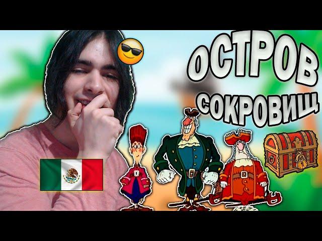 Реакция иностранца на ОСТРОВ СОКРОВИЩ часть 1 | Mexican reacts to Treasure Island))   