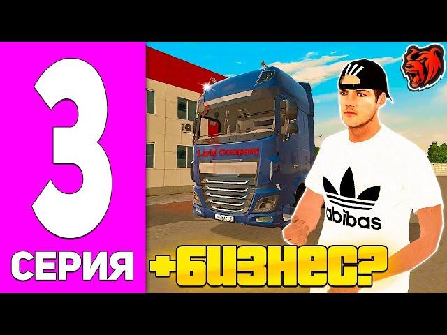 СЛОВИЛ ТРАНСПОРТНУЮ КОМПАНИЮ НА БЛЕК РАША?! ПУТЬ ДО САМОГО БОГАТОГО ИГРОКА #3!