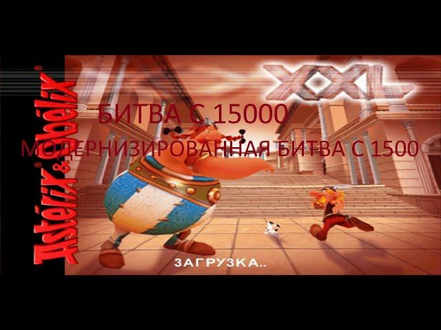 Бонусное прохождение игры Астерикс и Обеликс XXL: Битва с 15000 - (Модернизированная битва с 1500)