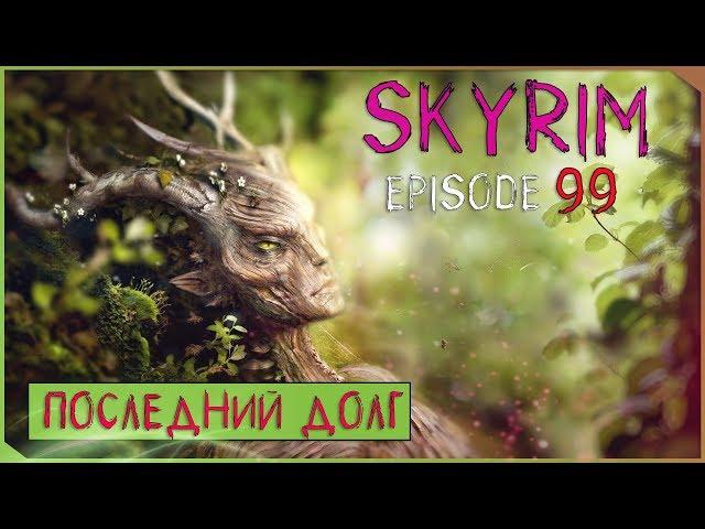 ПОСЛЕДНИЙ ДОЛГ ● TESV:Skyrim #99