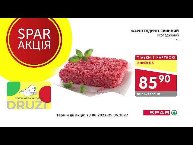 SPAR вигідна ціна