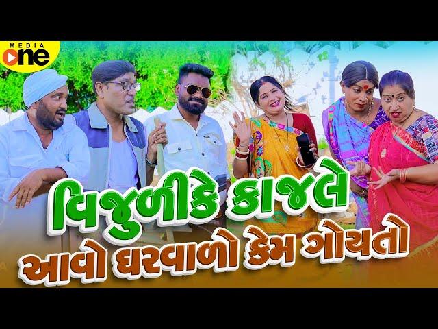 Vijulike Kajale  Aavo GharvaloKem  Goyato | Gujarati Comedy | 2025 | Vijudi Na Comedy