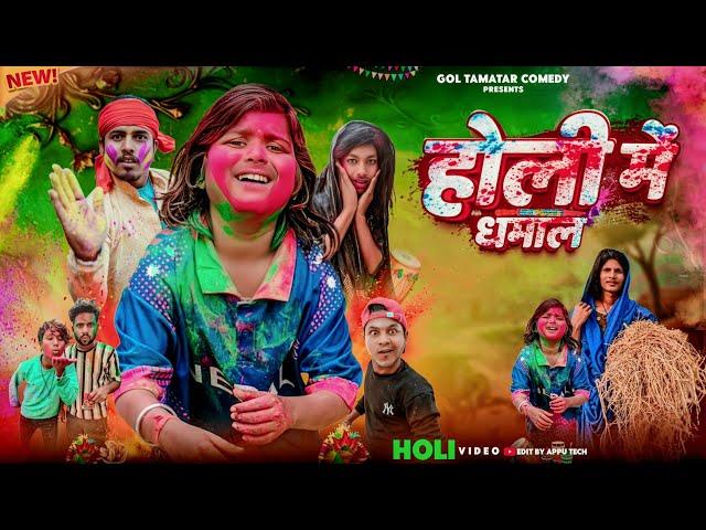 होली में धमाल || Holi Me Dhamal || @bokacomedy1238 || Gol Tamatar Comedy || #holicomedy