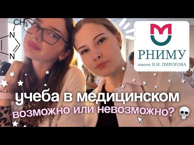 будни студента медицинского: подготовка к коллоквиуму по химии  РНИМУ им. Пирогова