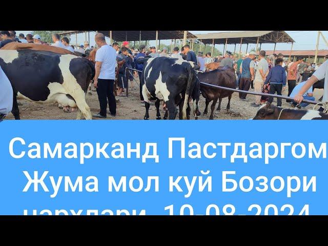 Самарканд Пастдаргом Жума Мол Куй бозори.10-08-2024