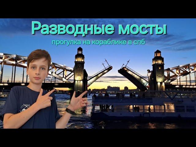 Разводные мосты с Кораблика!*Подпишись на мой тг канал*