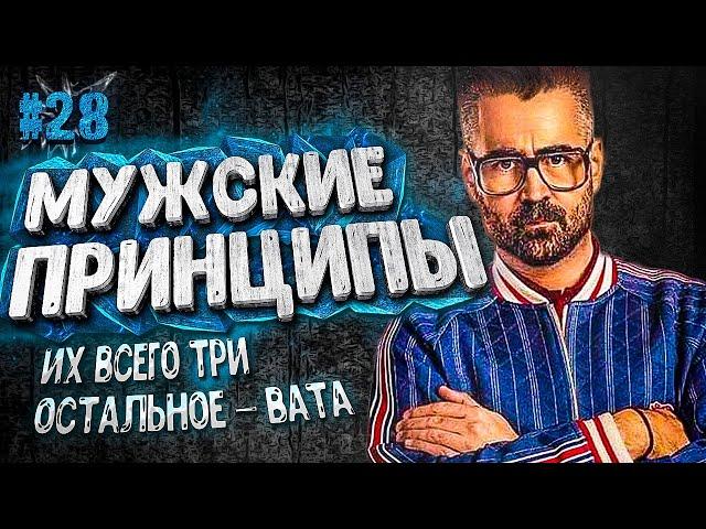 ГЛАВНЫЕ ПРИНЦИПЫ мужчины ЛИЧНОСТИ. Матрица УБЕЖДЕНИЙ. Правила. УСТАНОВКИ. Понятия 16+