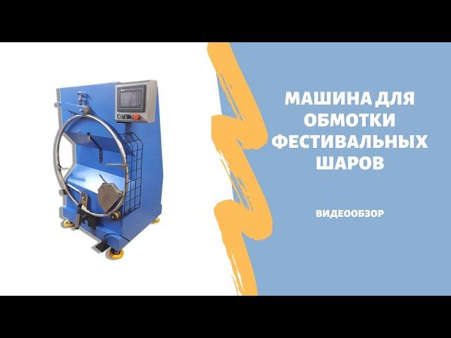 Автоматическая машинка для обмотки шаров от 2" до 8"                fireworks pasting machine