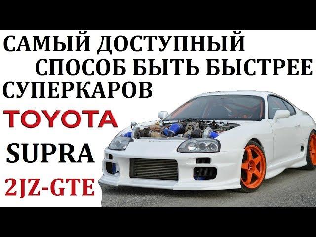 Toyota Supra/Тойота Супра.САМЫЙ ДОСТУПНЫЙ СПОСОБ БЫТЬ БЫСТРЕЕ СУПЕРКАРОВ.