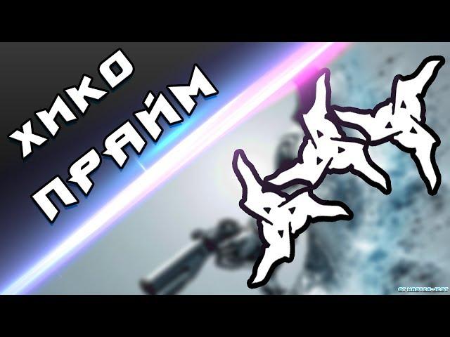 Warframe | Полный тест (3 билда) | Хико прайм