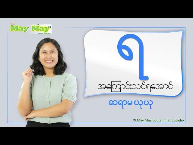 “ရ” အကြောင်းသင်ရအောင် - ဆရာမယုယု