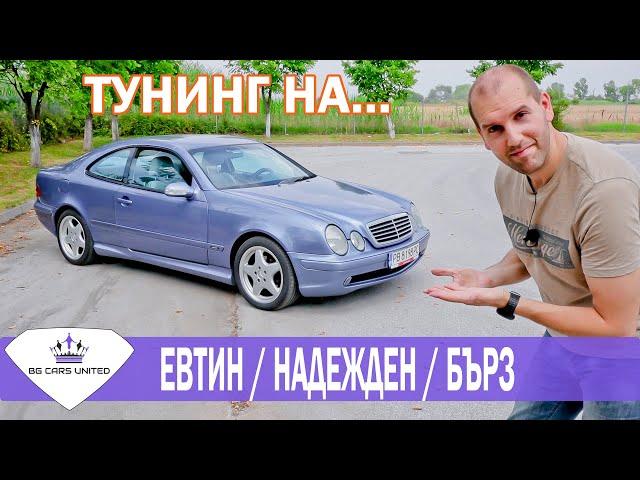 Епизоди за Тунинг | Mercedes CLK Kompressor | BG CARS UNITED