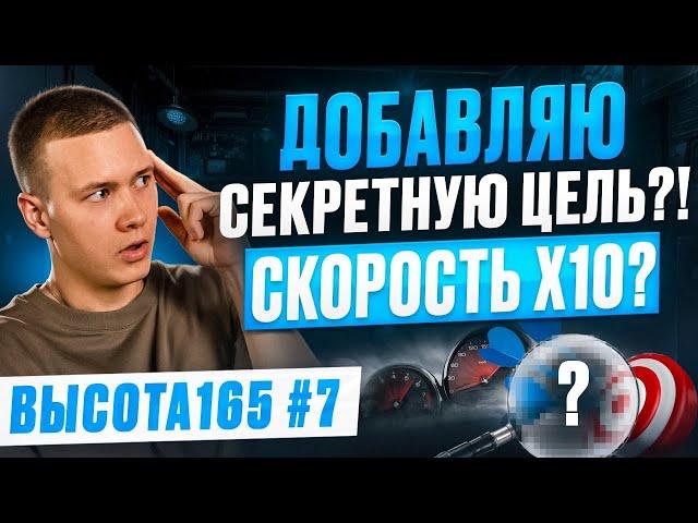 Добавляю секретную цель?! Скорость Х10? Высота165 #7