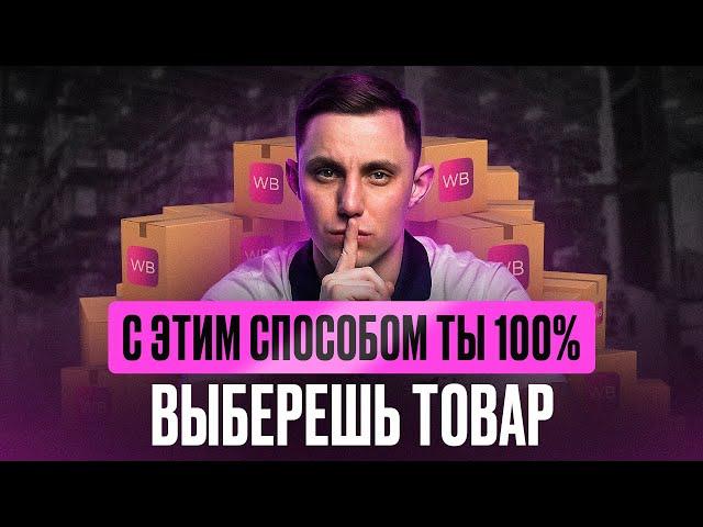 Как выбрать идеальный товар для продажи на Wildberries в 2024 году: Пошаговая инструкция