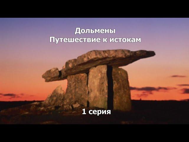 Дольмены. Путешествие к истокам / научно-популярный документальный фильм / 1 серия