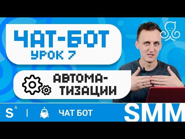 Как автоматизировать чат бот для бизнеса. Создание chatbot manychat. Урок 7