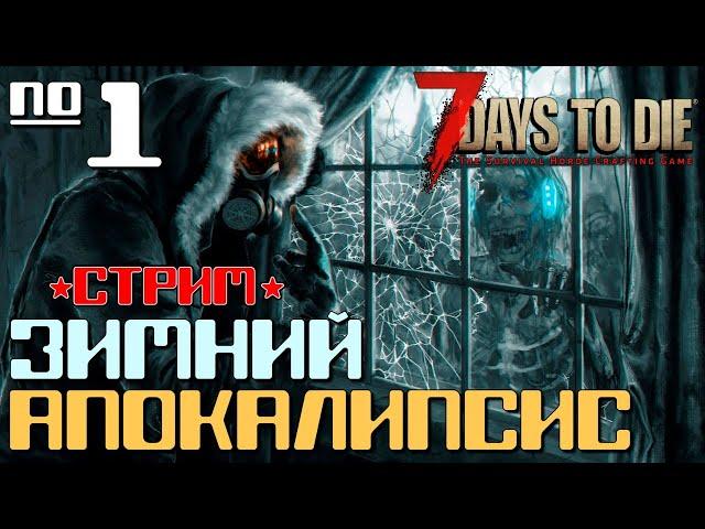 ЗИМА И ЗОМБИ ►СТРИМ #1◄ 7 DAYS TO DIE ALPHA 19 ВЫЖИВАНИЕ ЗИМОЙ