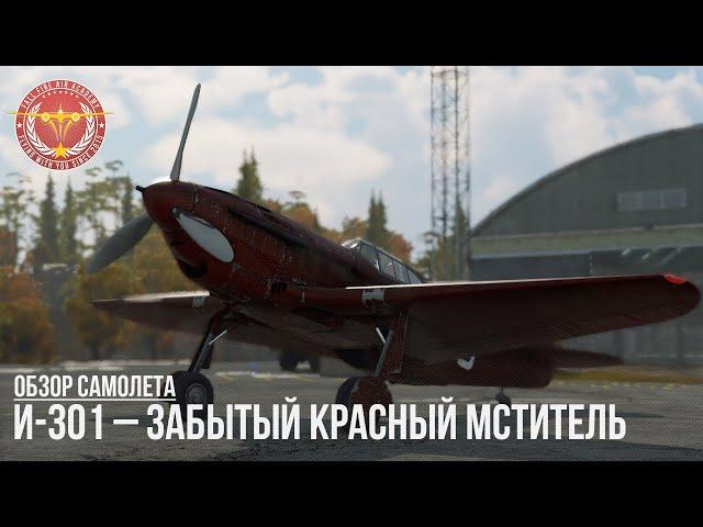 И-301 – ЗАБЫТЫЙ КРАСНЫЙ МСТИТЕЛЬ в WAR THUNDER