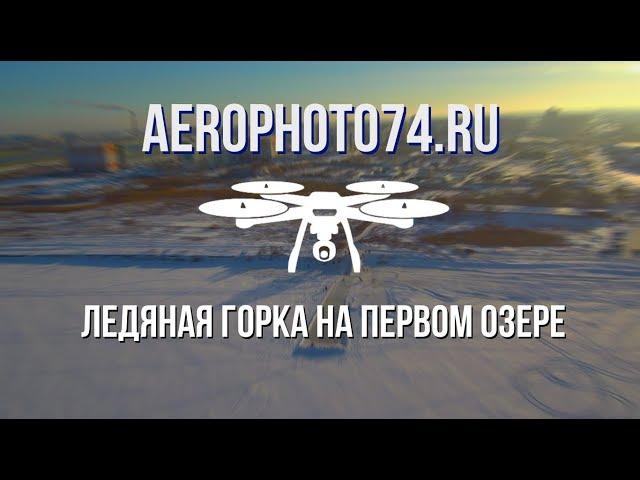 Ледяная горка на Первом озере. 2,7K60fps 04-01-2019