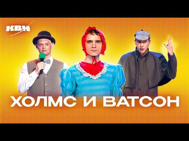 КВН. Шерлок Холмс и Доктор Ватсон. Все версии