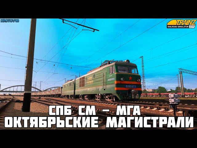 Trainz19. Карта Октябрьские Магистрали. СПБ СМ - МГА на ВЛ10(нет) и 2ТЭ116