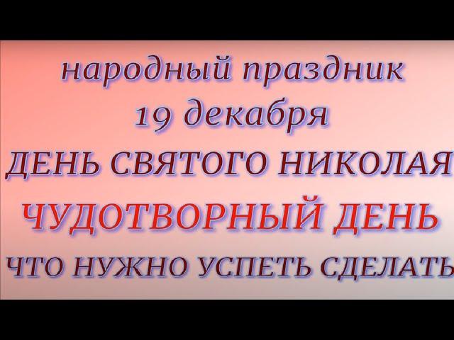 19 декабря праздник ДЕНЬ СВЯТОГО НИКОЛАЯ. Народные приметы и традиции. Запреты дня.