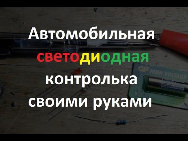 Автомобильная контролька своими руками