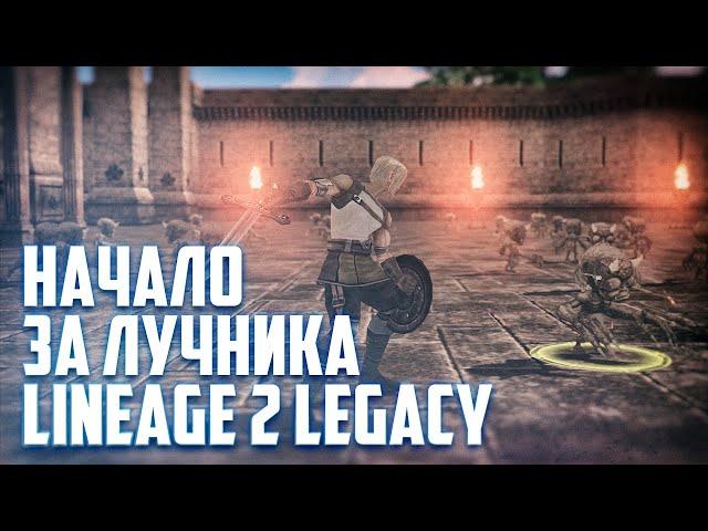 Новичок начинает играть за лучника в Lineage 2 Classic. Бонусы за регистрацию