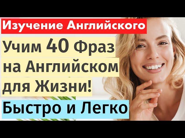 40 Ключевых Фраз на Английском для Жизни: Эффективное Обучение с Нуля